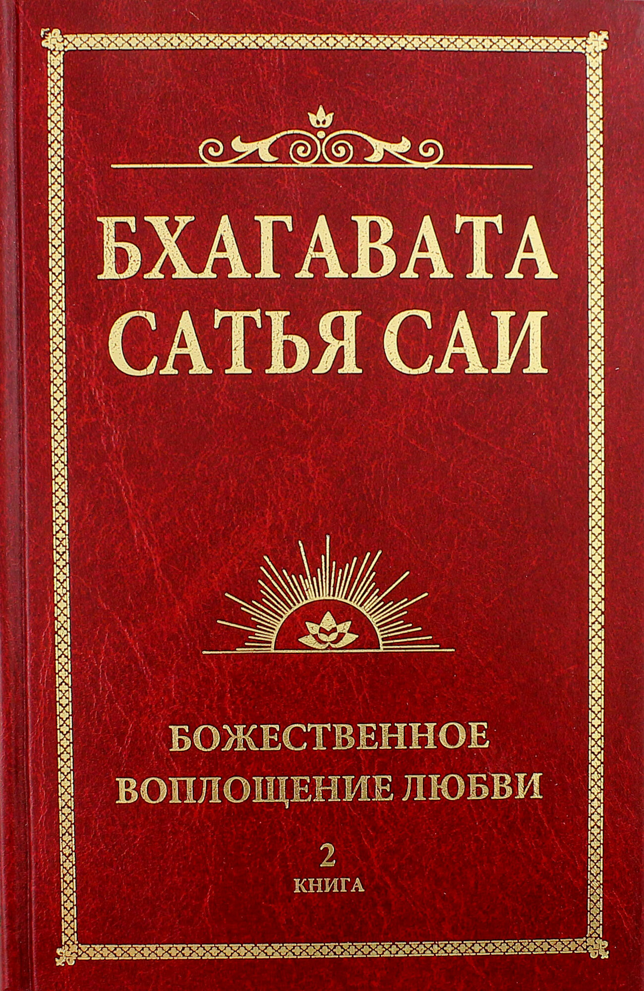 Бхагавата Сатья Саи. Книга 2. Божественная любовь творит чудеса - фото №2