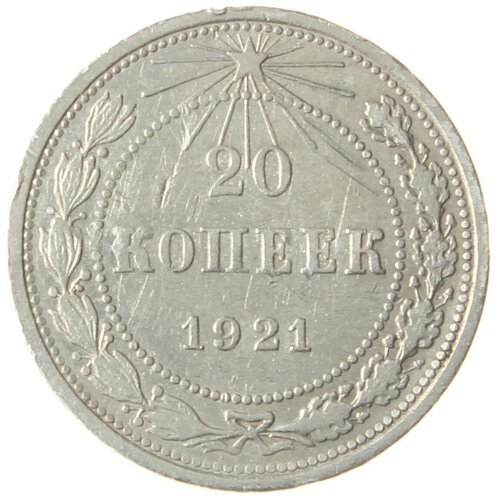 20 копеек 1921