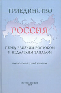 Триединство. Россия перед близким Востоком и недалеким Западом. Научно-литературный альманах