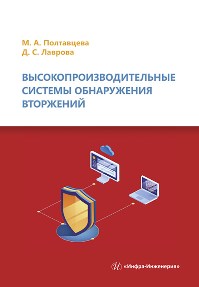 Высокопроизводительные системы обнаружения вторжений - фото №2