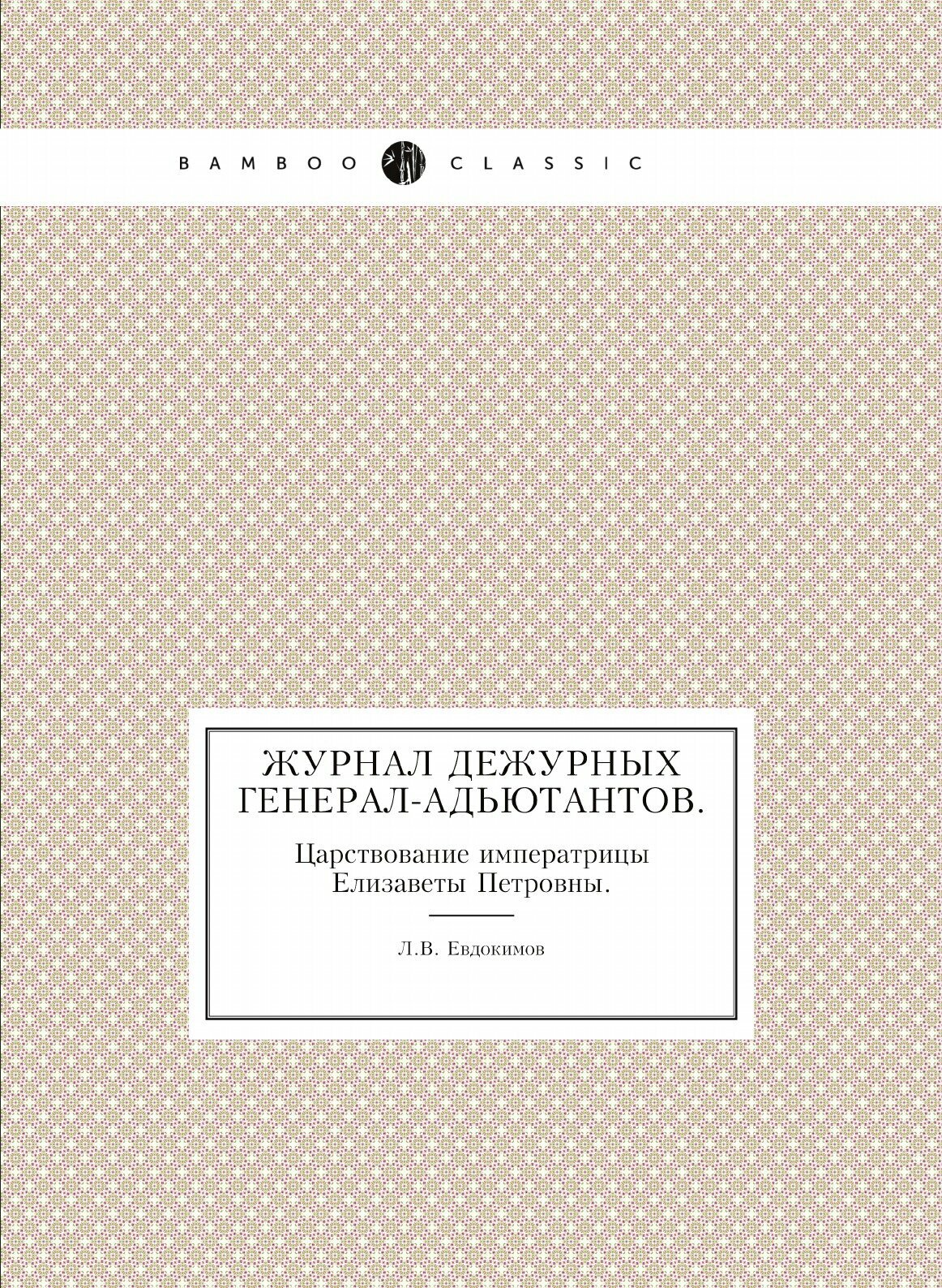 Журнал дежурных генерал-адьютантов. Царствование императрицы Елизаветы Петровны. - фото №1