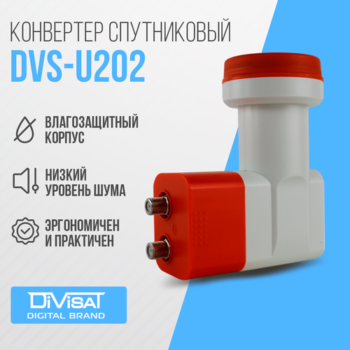 Конвертер спутниковый линейной поляризации DIVISAT DVS - U202 (2 выхода Телекарта , МТС , HOTBird))