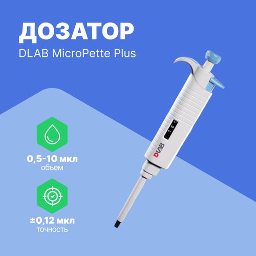 1-канальный дозатор DLAB переменного объема MicroPette Plus 0,5-10 мкл Без поверки