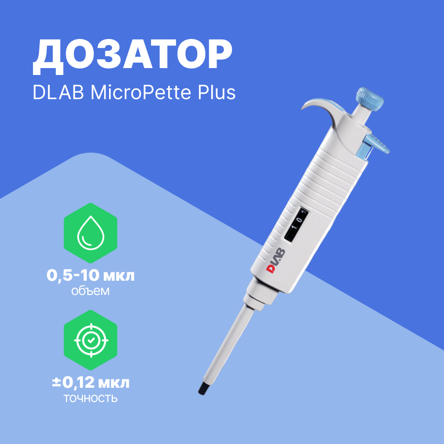 DLAB MicroPette Plus 05-10 мкл Дозатор переменного объема 1-канальный