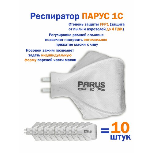 Респиратор парус (PARUS) 1С FFP1 10 штук