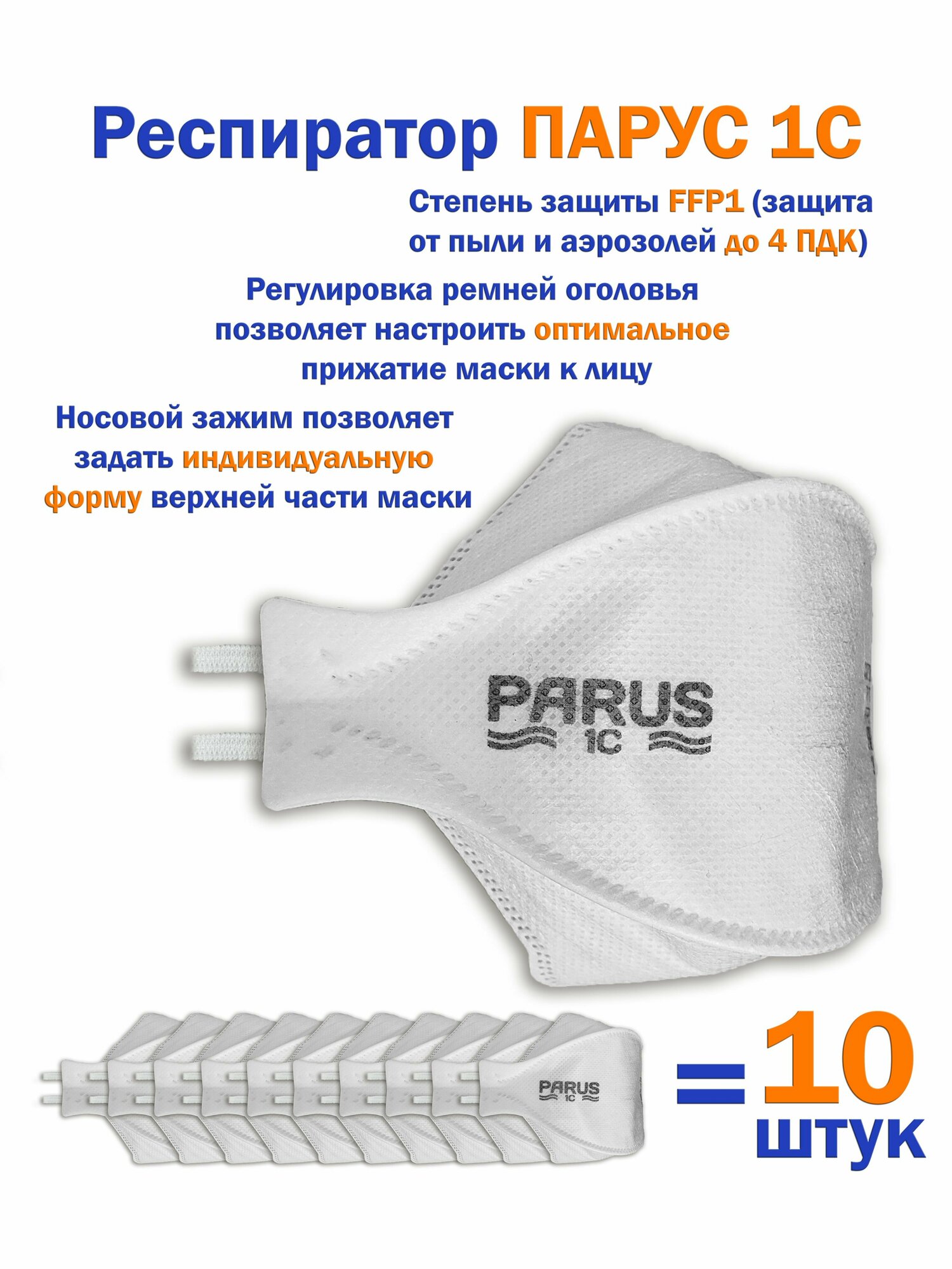 Респиратор парус (PARUS) 1С FFP1 10 штук