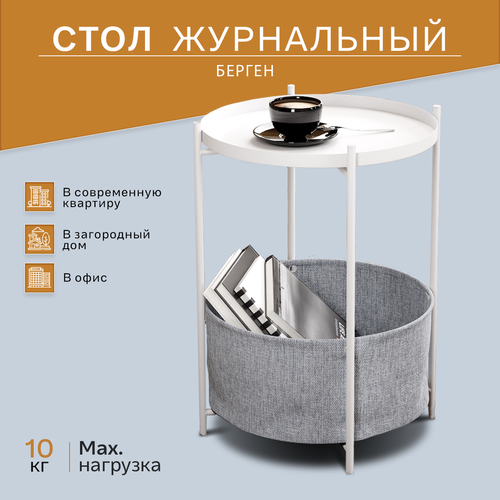 фото Стол журнальный ifers берген металический, съемная столешница - поднос, с полкой рогожка 82/82/белый муар мебелик