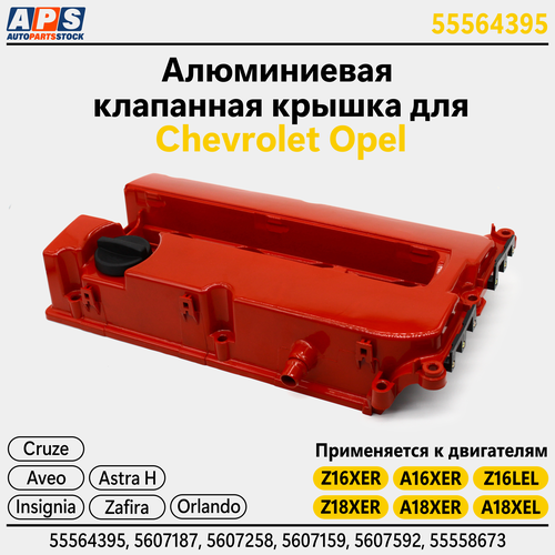 Алюминиевая клапанная крышка Chevrolet Cruze 1.8, Aveo T300, Opel Astra H, Vесtrа, Zafira, Signum, Orlando, Meriva - F14D4, F18D4, Z16XER, Z18XER, A16XER, A18XER арт. 55564395