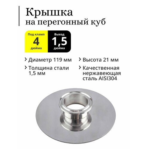 Крышка для перегонного куба с горловиной 4 дюйма кламп под колонну 15 дюйма 755₽