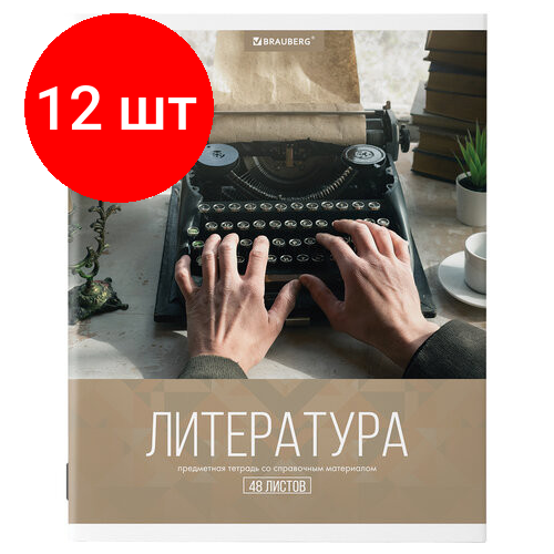 Комплект 12 шт, Тетрадь предметная классика XXI 48 листов, обложка картон, литература, линия, подсказ, BRAUBERG, 403948