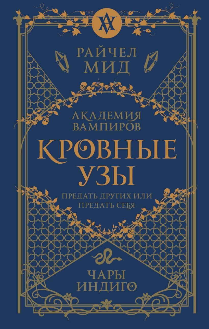 Кровные узы: Чары индиго. Книга 3