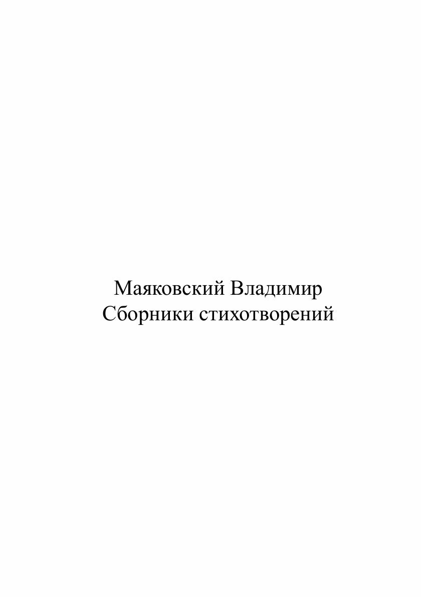 Книга Сборники стихотворений (Маяковский Владимир Владимирович) - фото №2