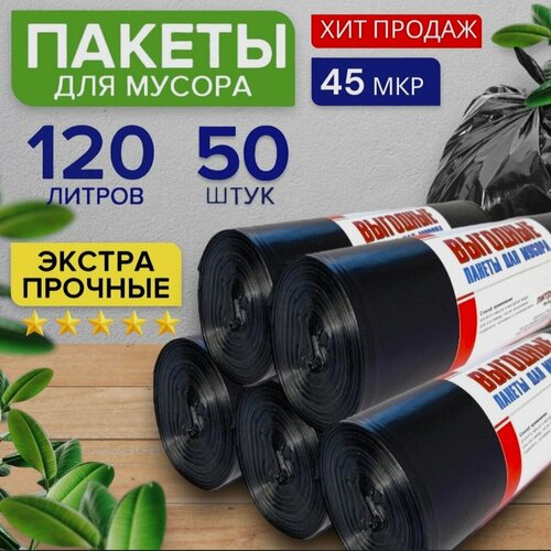 Пакеты мешки мусорные 120 л 50 штук