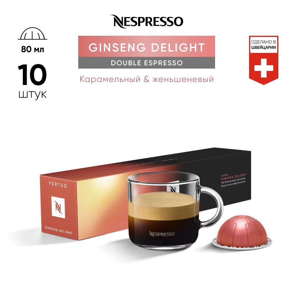 Ginseng Delight - кофе в капсулах Nespresso Vertuo