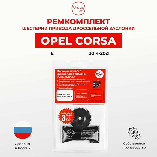 Ремкомплект дроссельной заслонки Opel CORSA E 2014-2021. В комплекте: шестерня и универсальная смазка