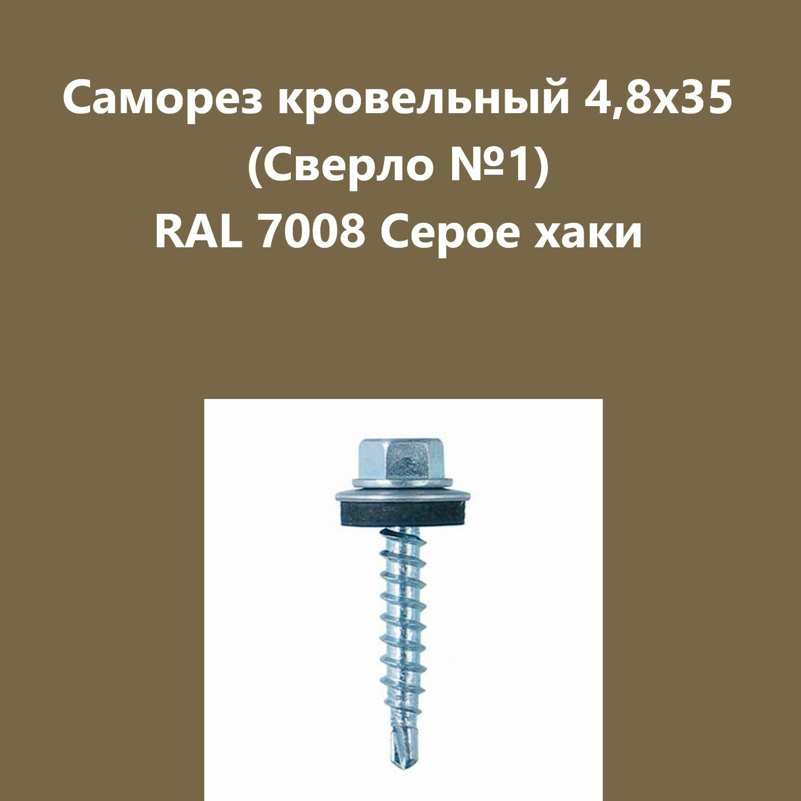 Саморез кровельный 4,8х35 (св.№1) RAL7008