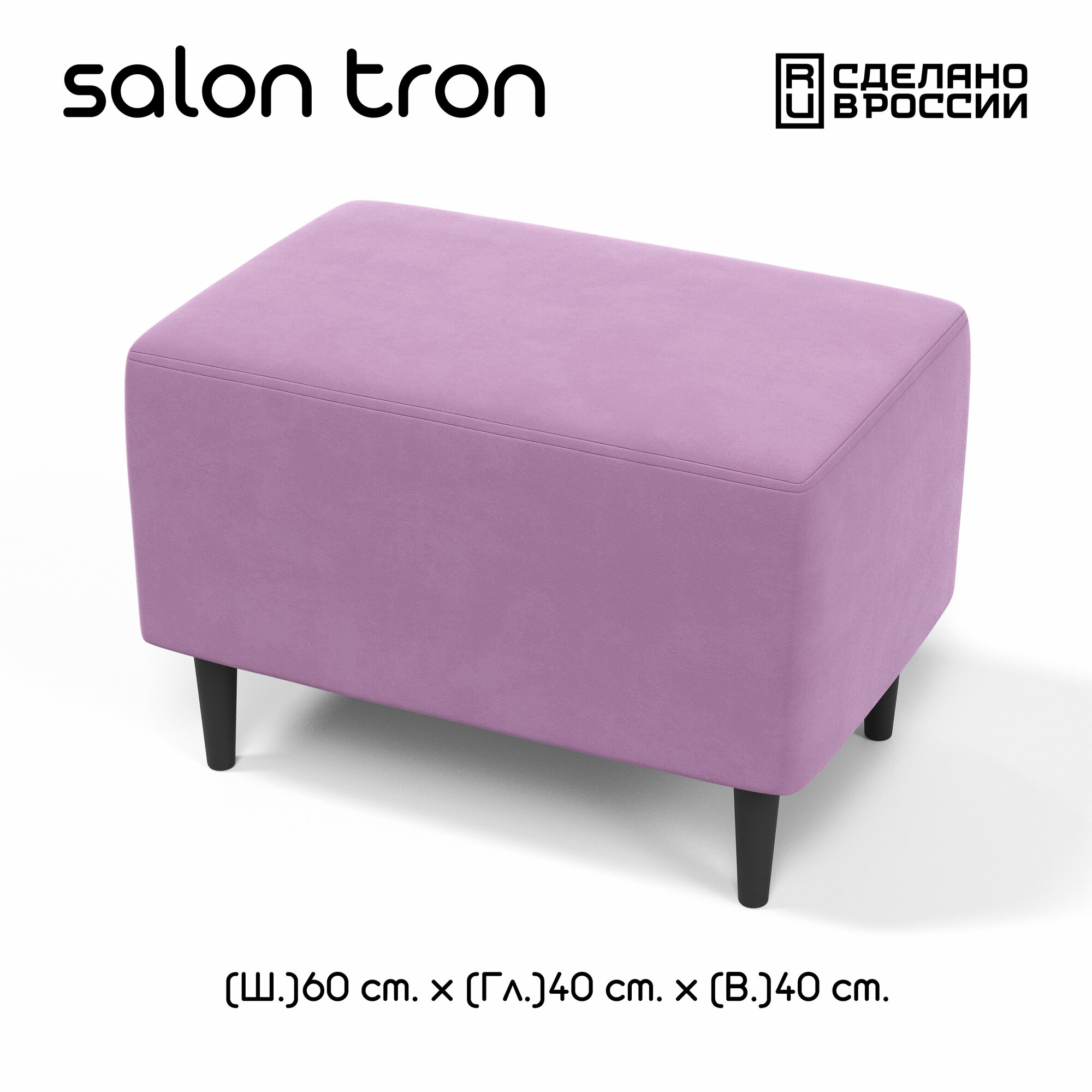 Пуф SALON TRON "Будапешт", 40х60 см, максимальная нагрузка 350 кг, велюр сиреневый