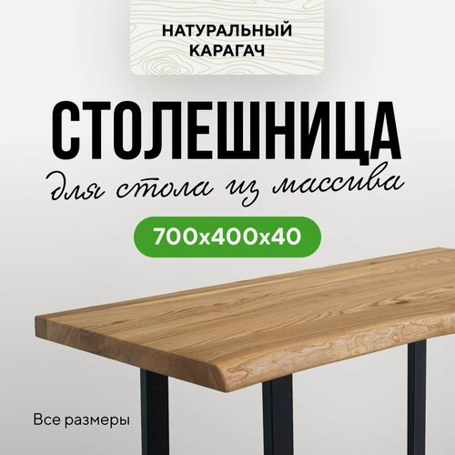 Изображение товара Столешница для кухни для кухонного стола и консоли в стиле минимализм из массива 70х40 живой край Карагач натуральный