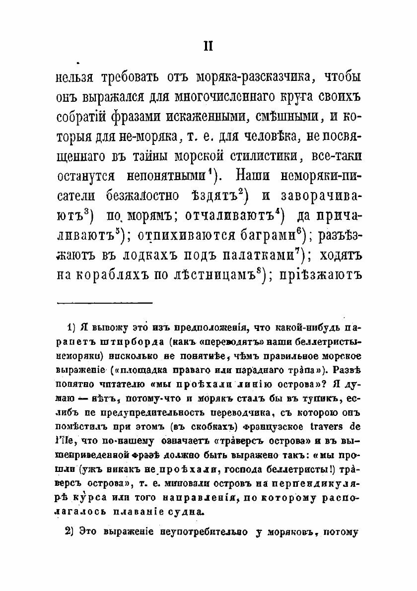 Книга Два года из жизни русского моряка. Том I. - фото №4