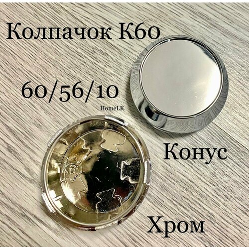 Колпачок заглушка для дисков К60 60/56/10 конус хром 1 шт