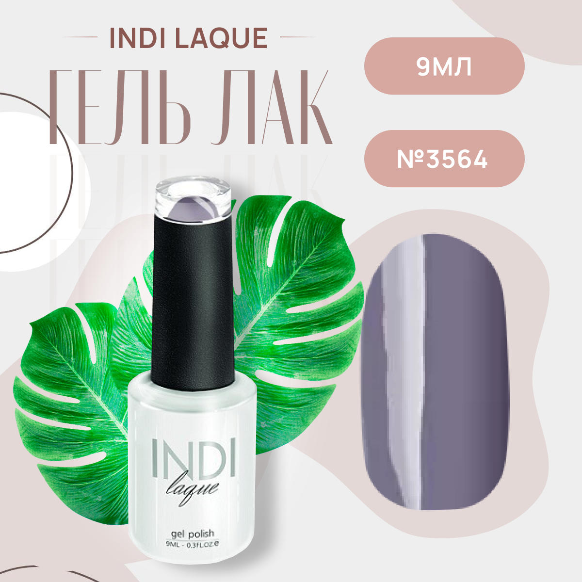 Runail Professional Гель лак для ногтей профессиональный INDI laque № 3564 9 мл