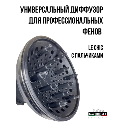 Универсальный диффузор Gamma Piu LE CHIC 89000₽