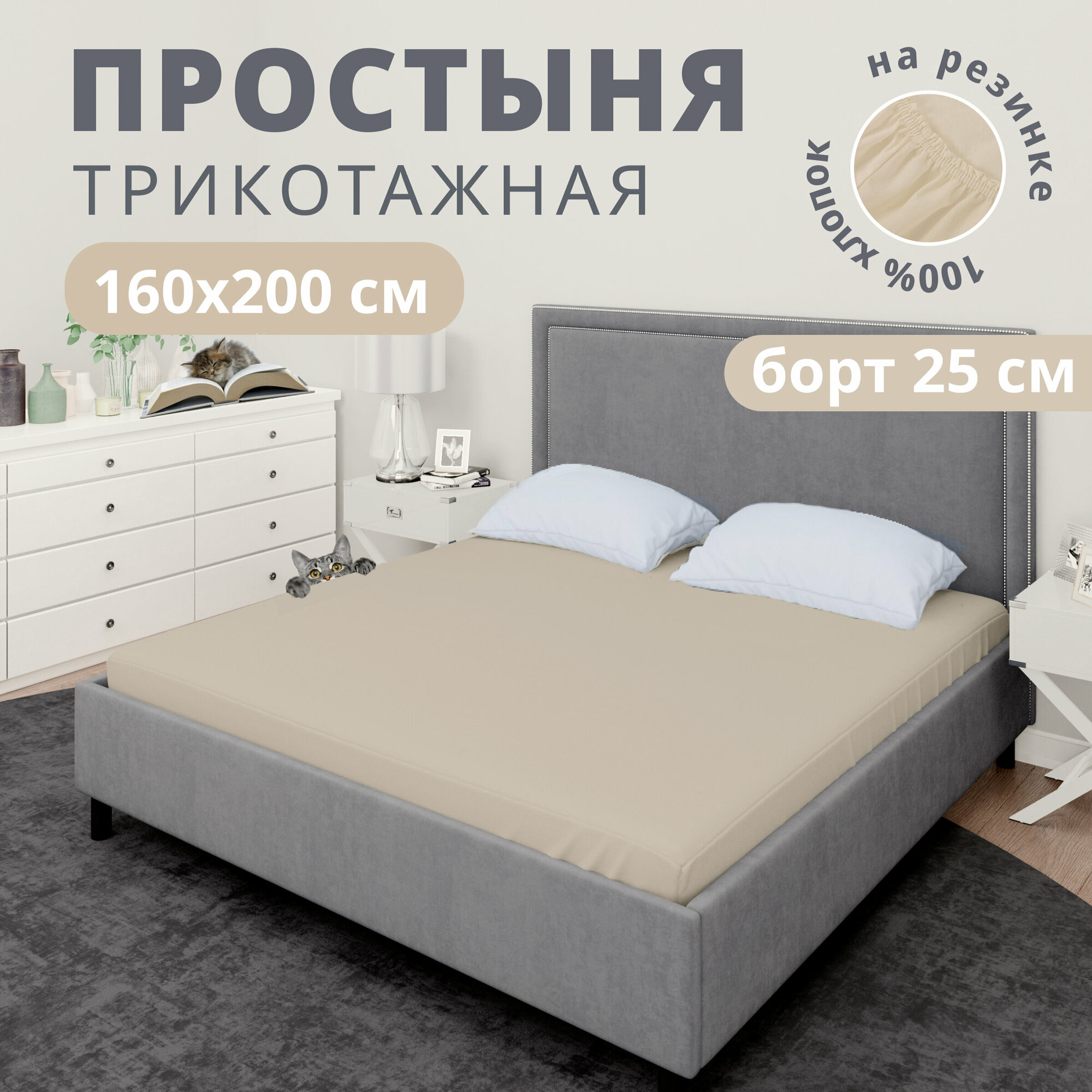 Простынь на резинке натяжная трикотажная VENTURA LIFE 160х200х25 см Кремовый