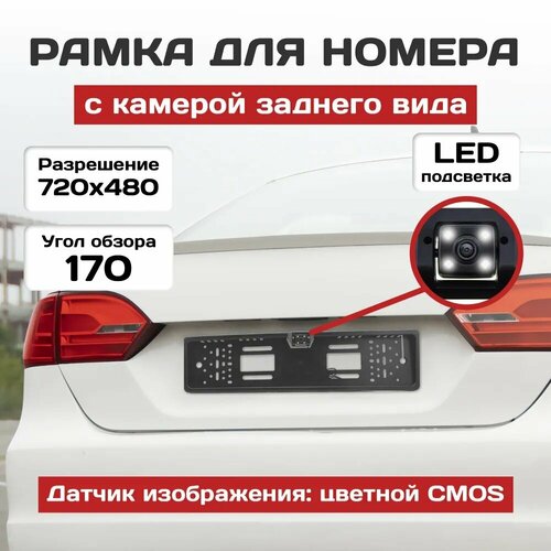 Рамка с камерой заднего вида Takara 4 диода угол обзора 170 градусов 1566₽