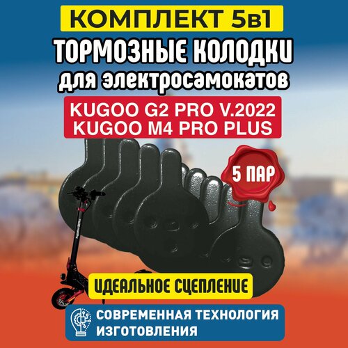 Тормозные колодки для электросамоката Kugoo G2 Pro, 5 пары тормозные колодки для электросамоката kugoo g2 pro 4 пары