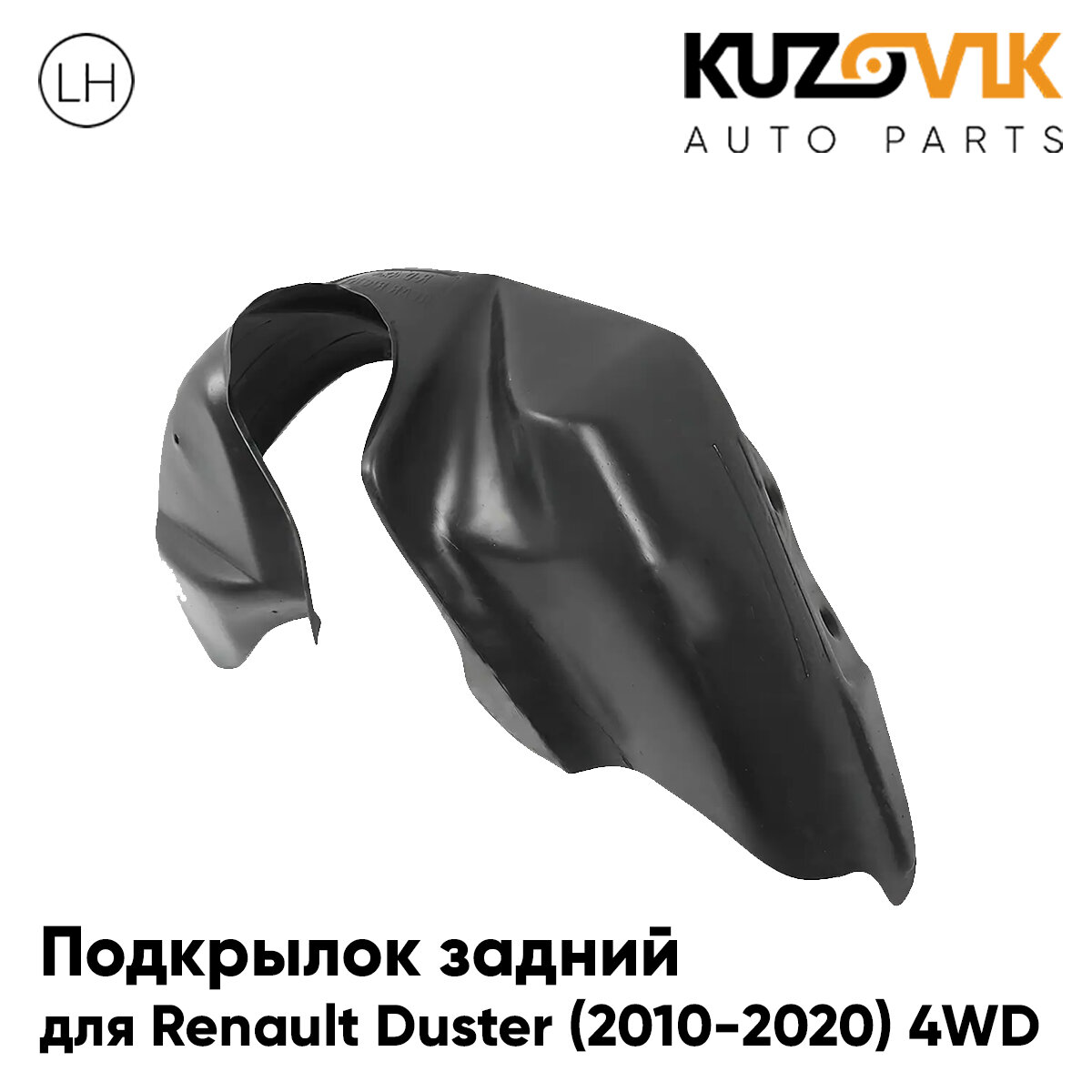 Подкрылок задний левый Renault Duster Рено Дастер (2010-2020) 4WD на всю арку