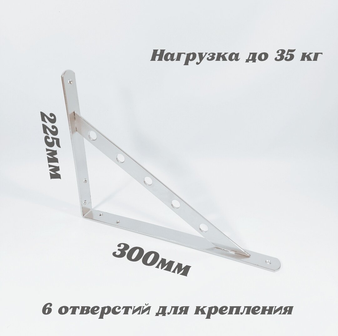 Кронштейн для полки, усиленный, стальной, 300х225х25мм, хром эффект, 2шт. — фото 1