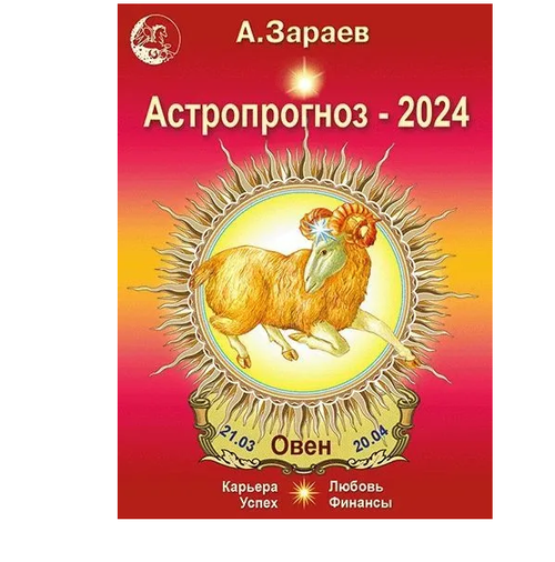 Астропрогноз на 2024 год (Овен). Автор А. Зараев