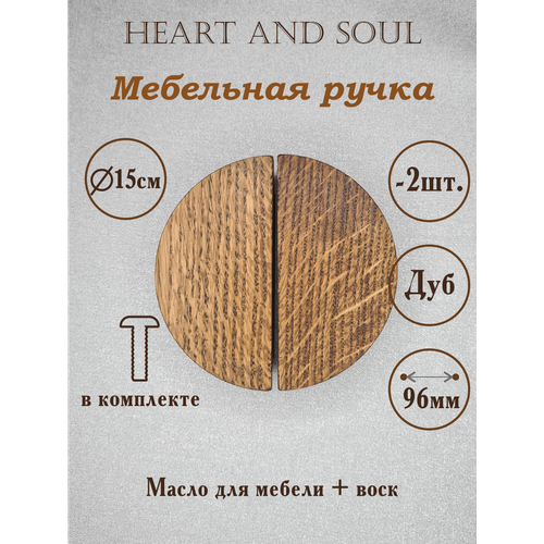 Ручки для мебели Heart and Soul d15см темный