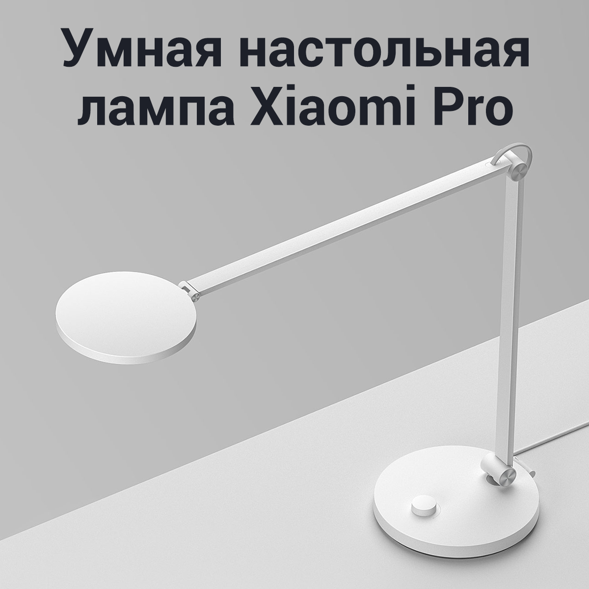 Лампа настольная умная Xiaomi Mi Smart LED Desk Lamp Pro MJTD02YL, 12.5 Вт