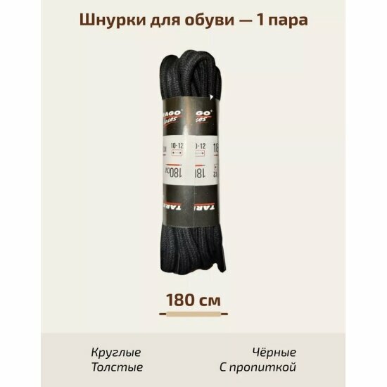 Шнурки Tarrago круглые, толстые, Х/Б с пропиткой, цвет черный, 180см.