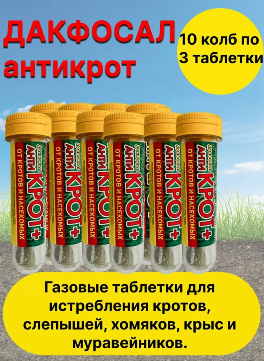 Дакфосал Антикрот средство от кротов, защита от грызунов 10 упаковок по 3 таблетки