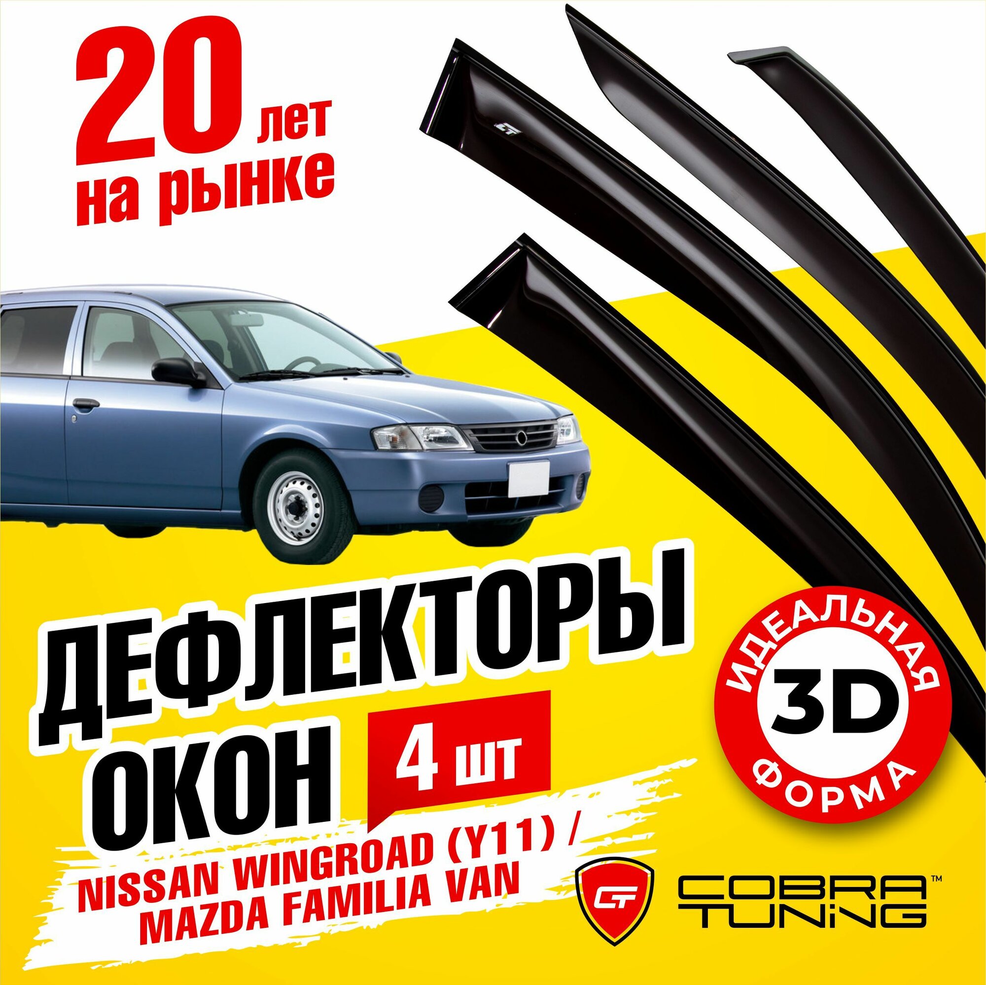 Дефлекторы боковых окон для Nissan Wingroad (Ниссан Вингроуд) (Y11) 1999-2005, Mazda Familia Van (Мазда Фамилия) 1999-2006, ветровики на двери автомобиля, Cobra Tuning