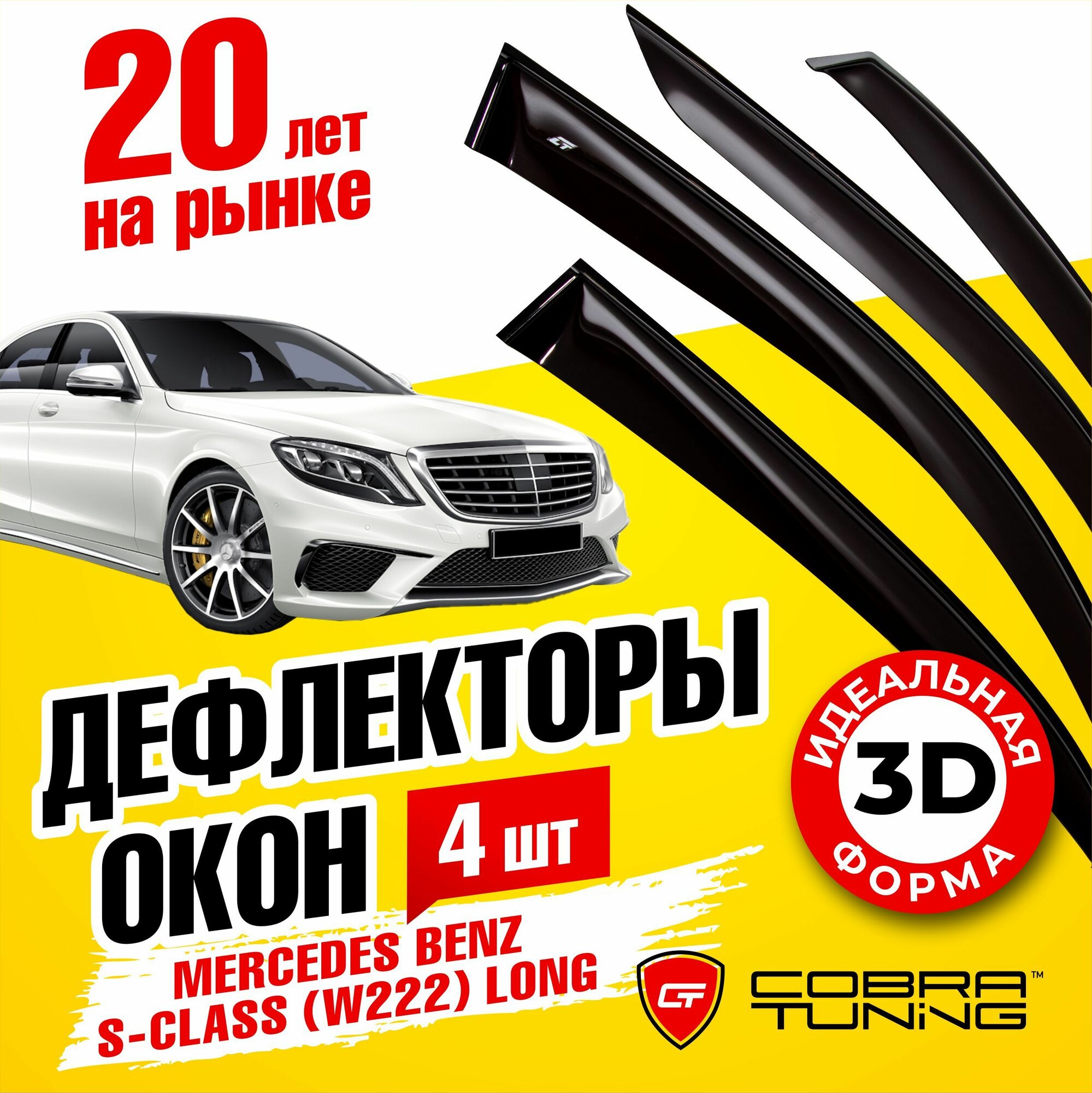 Дефлекторы боковых окон для Mercedes Benz S-class (Мерседес Бенц) (W222) Long 2013-2020, ветровики на двери автомобиля, Cobra Tuning