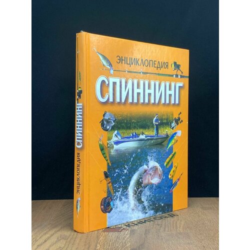 Энциклопедия спиннинг 2003
