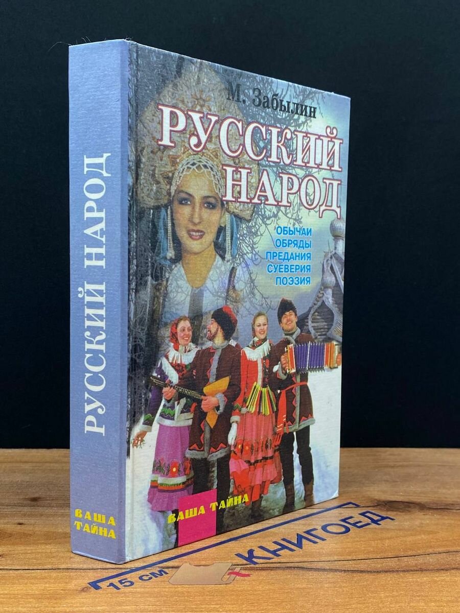 Русский народ. Его обычаи, обряды, предания 1997