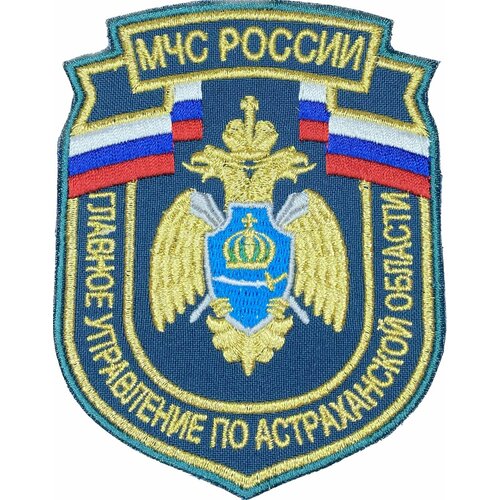 Шеврон МЧС России Главное Управление по Астраханской области
