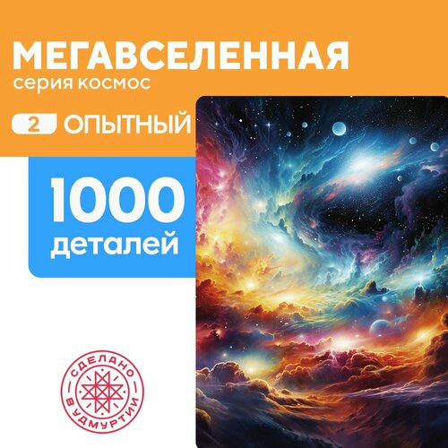 Пазл Мегавселенная 1000 деталей Опытный