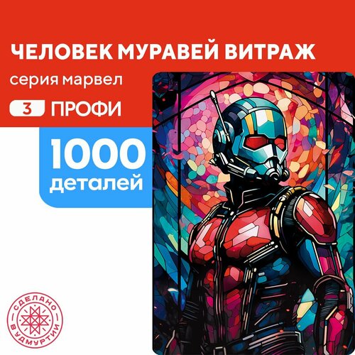 Пазл Человек-муравей витраж 1000 деталей Профи