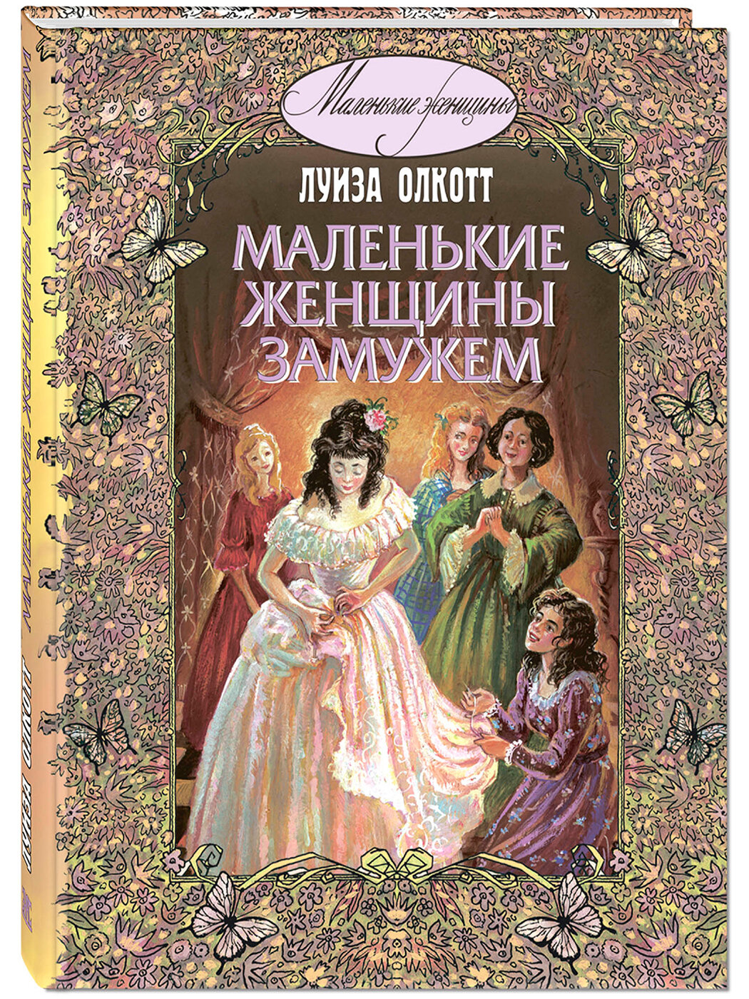 Книга Маленькие женщины замужем