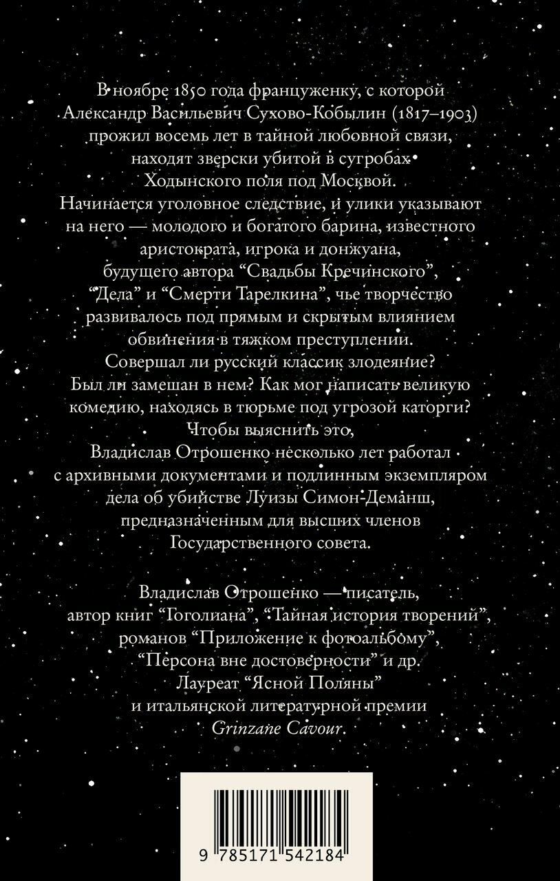 Драма снежной ночи: Роман-расследование о судьбе и уголовном деле Сухово-Кобылина - фото №8