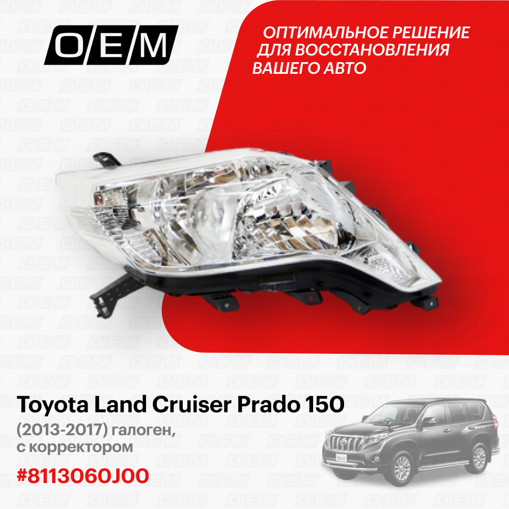 Фара правая для Toyota Land Cruiser Prado 150 8113060J00, Тойота Лэнд Крузер Прадо, год с 2013 по 2017, O.E.M.