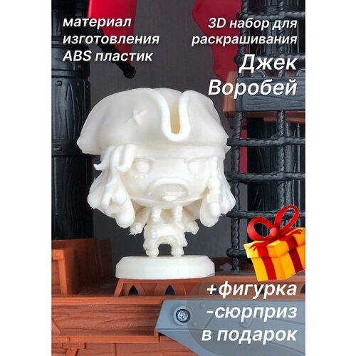 Джек Воробей 3Dнабор для рисования+игрушка в подарок
