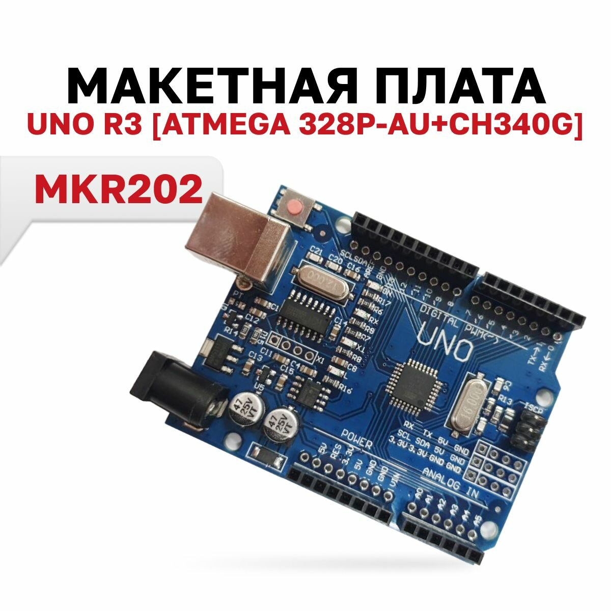 MKR202, Макетная плата Uno R3 (Atmega 328P-AU+CH340G), для Arduino