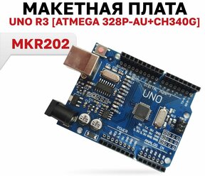 MKR202, Макетная плата Uno R3 (Atmega 328P-AU+CH340G), для Arduino