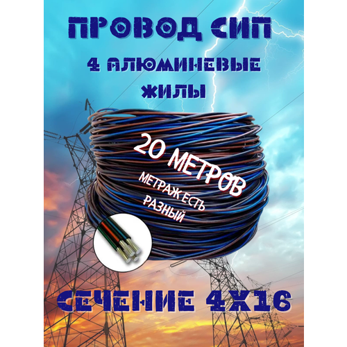 Провод СИП 4х16 20м